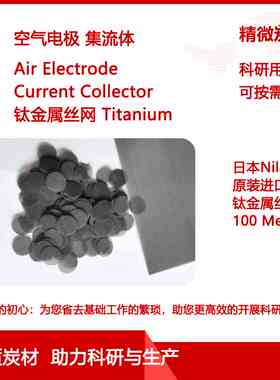 钛金属网 日本原装进口 Nilaco 空气电极 Air Electrode 集流体