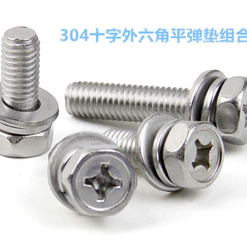 M6 M8304不锈钢十字外六角三组合螺丝 凹穴外六角组合螺栓