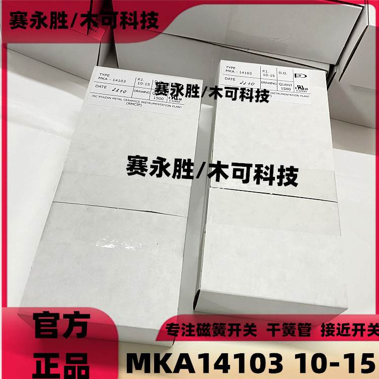 原装进口俄罗斯MKA常开型磁簧管通用干簧管MKA14103 10-15 2*14MM