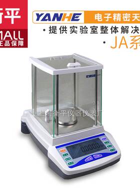 上海衡平JA1003/JA2003/JA2603/JA3003/JA5003电子精密天平0.001g