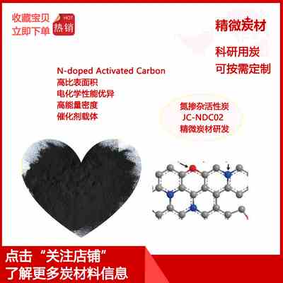 氮掺杂活性炭NDC02/N-doped 催化剂载体  Fuel Cell 科研用炭