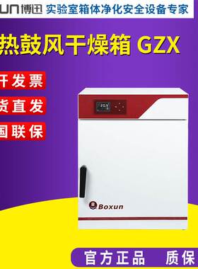 上海博迅电热鼓风干燥箱 GZX-9076MBE/9146MBE/9246MBE/9306MBE