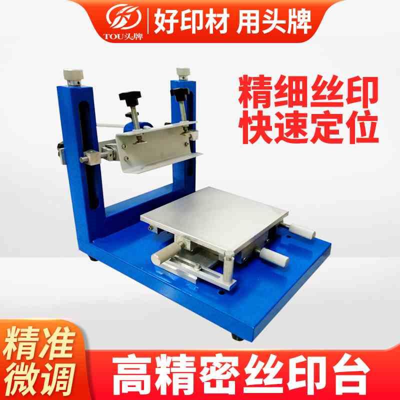 高精密手印台平面丝印机SMT锡膏精密丝印台微调印花丝网大中小号