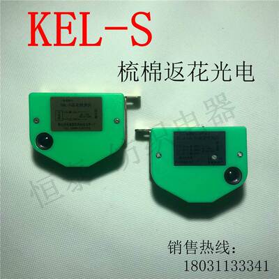 KEL-S梳棉机返花光电自停装置，正品销售：黄山市屯溪双松自动化