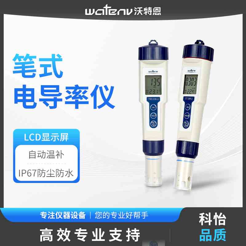 沃特恩CT100系列笔式电导率仪TDS100系列TDS笔实验室水质硬度检测