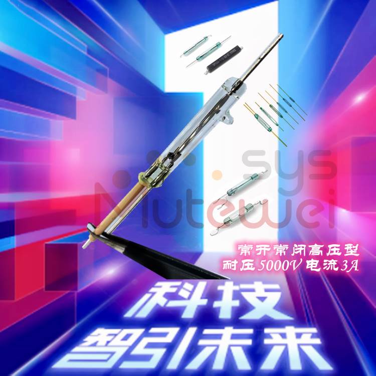 HSA-12100 3脚转换型 高压型常闭干簧管 击穿5000V 3A 常开常闭型