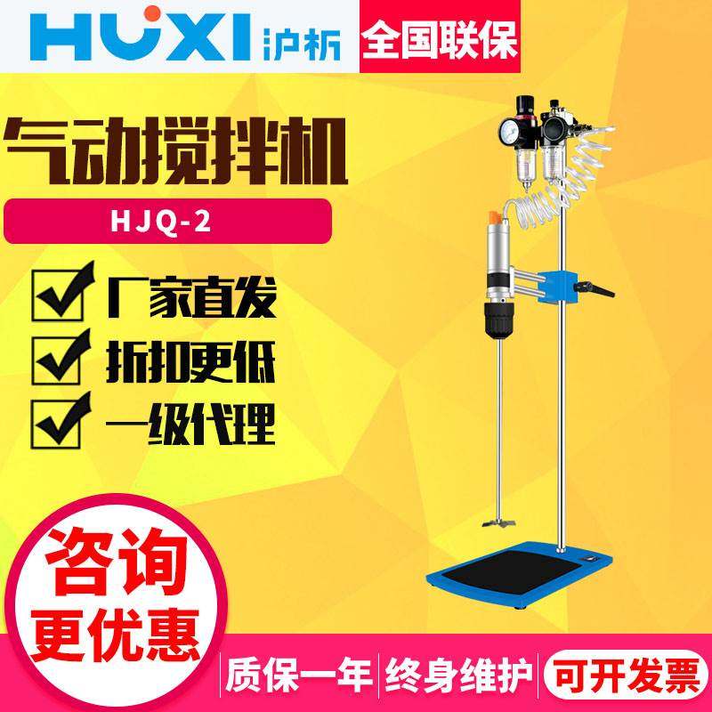 上海沪析 HJQ-2 实验室气动马达顶置搅拌机自锁夹头3000rpm