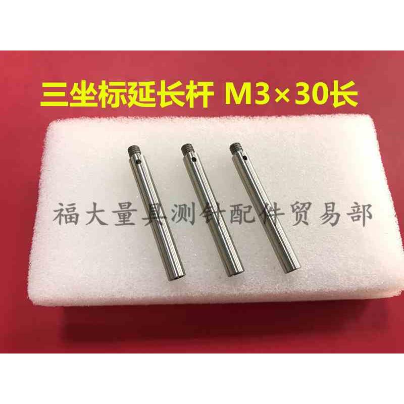 雷尼绍三坐标加长杆 国产代用  延长杆M3×30长 不锈钢测杆