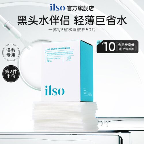 ilso一苏湿敷棉敷脸专用拉伸黑头导出液鼻贴湿敷毛孔清洁搭配50片