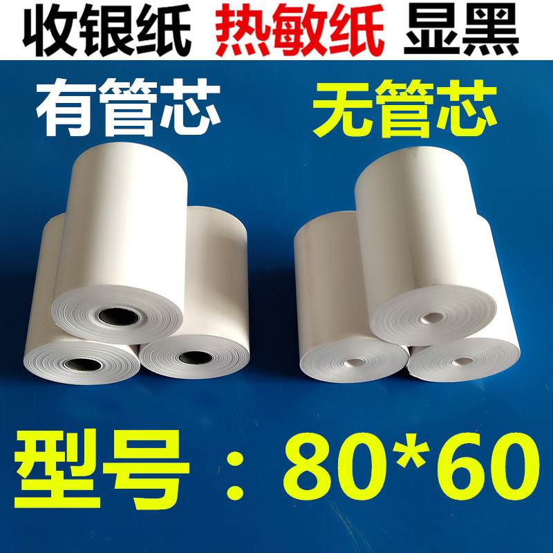 收银纸小票80*60热敏打印 商场超市外卖医院便携收款清单有无管芯