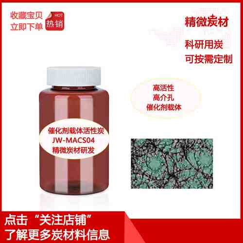 催化剂载体活性炭/科研实验室用活性炭/高介孔/高活性JC-MACS04