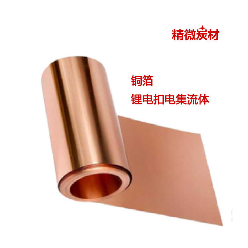 电解铜箔 锂电池 扣式电池 负极集流体 锂电专用 单光双光