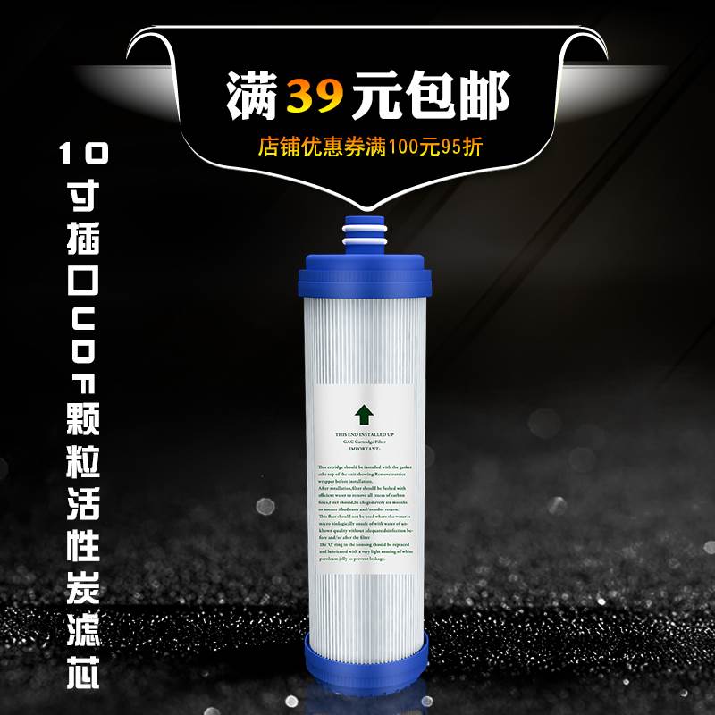 家用净水器10寸插口UDF颗粒活性炭前置滤芯通用