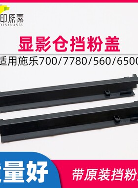 五星 施乐6500显影仓挡粉盖7500 700 560 7780 7550黑彩7600 7775