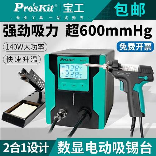 台湾宝工SS-331NH电动吸锡器吸锡泵全自动强力拆焊台全新升级款