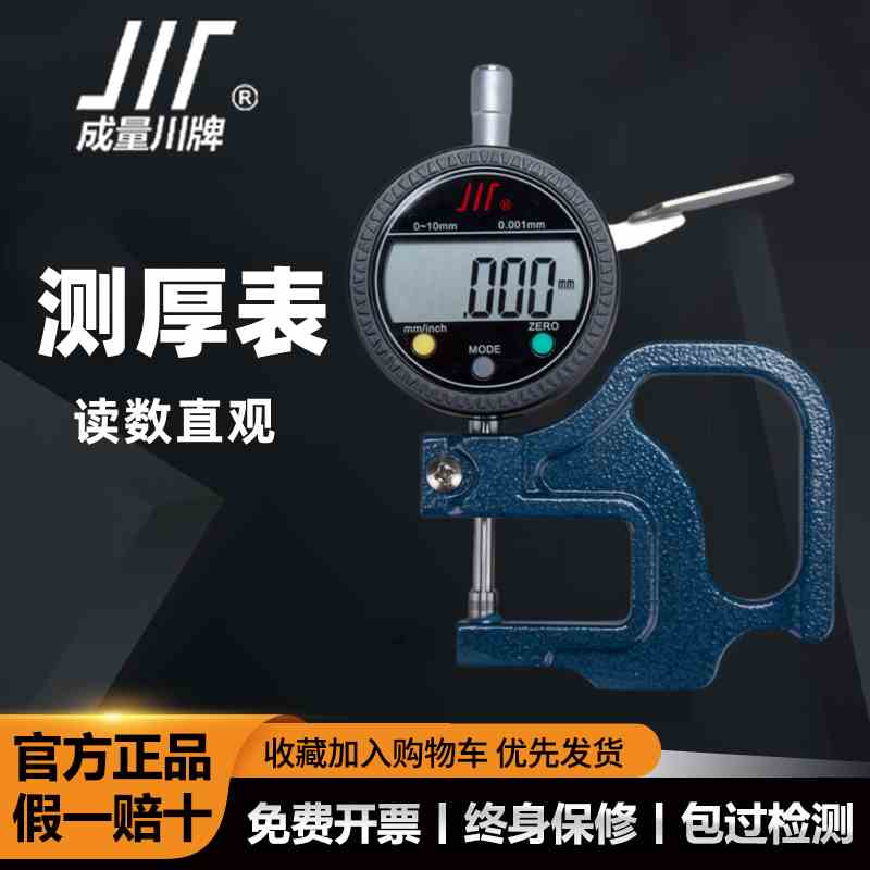 成量电子数显百分千分测厚表/测厚仪/测微规/0-10 0.010 0.001