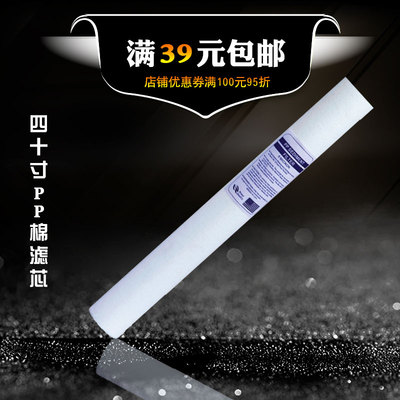 厂家直销40寸PP棉滤芯 商务纯水机净水器超长1/5微米PPF特价促销
