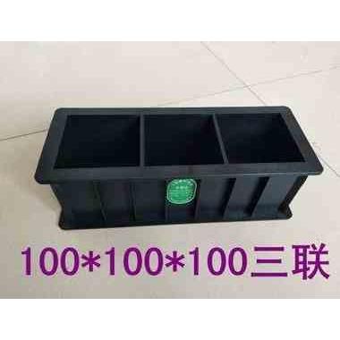 100三联试模100*100*100三联抗压试模试块试模加厚试模塑料试模