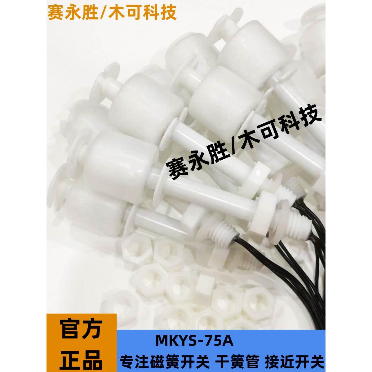 浮球开关MKYS-75A-1L L=75mm PP材质 水箱 水塔 水位开关控制器