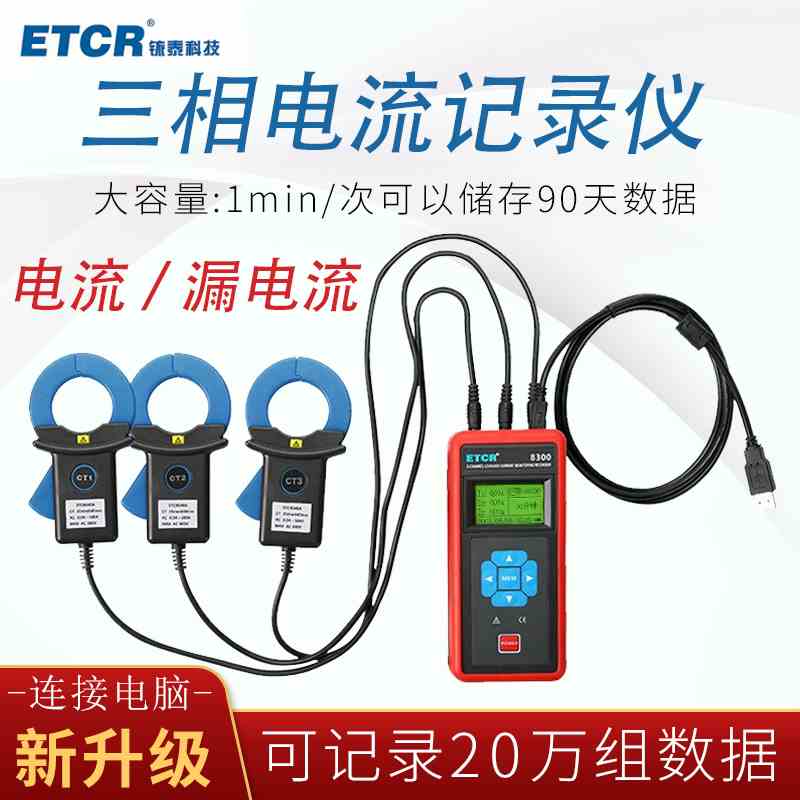 铱泰ETCR8300三通道交流电流检测仪三相记录仪泄漏电流测试钳形表