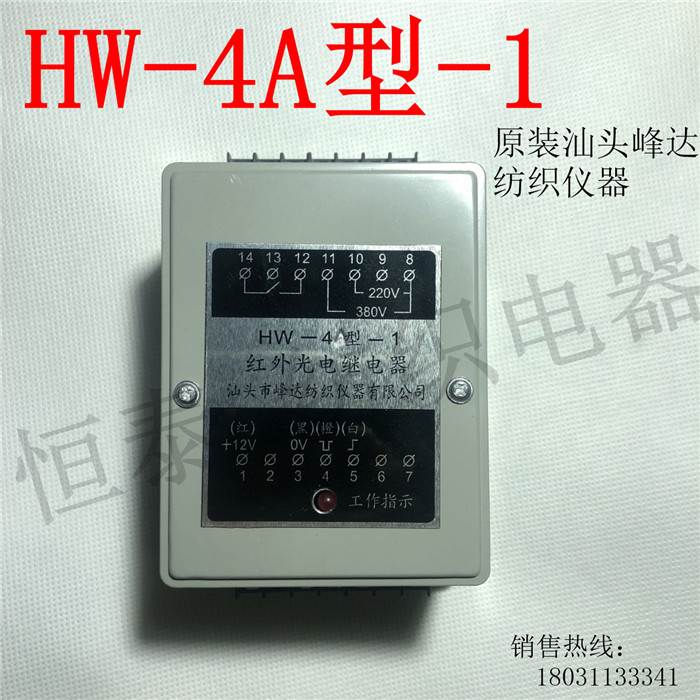 HW-4A型-1红外光电继电器（配套沈阳宏大并条机断条检测与控制）