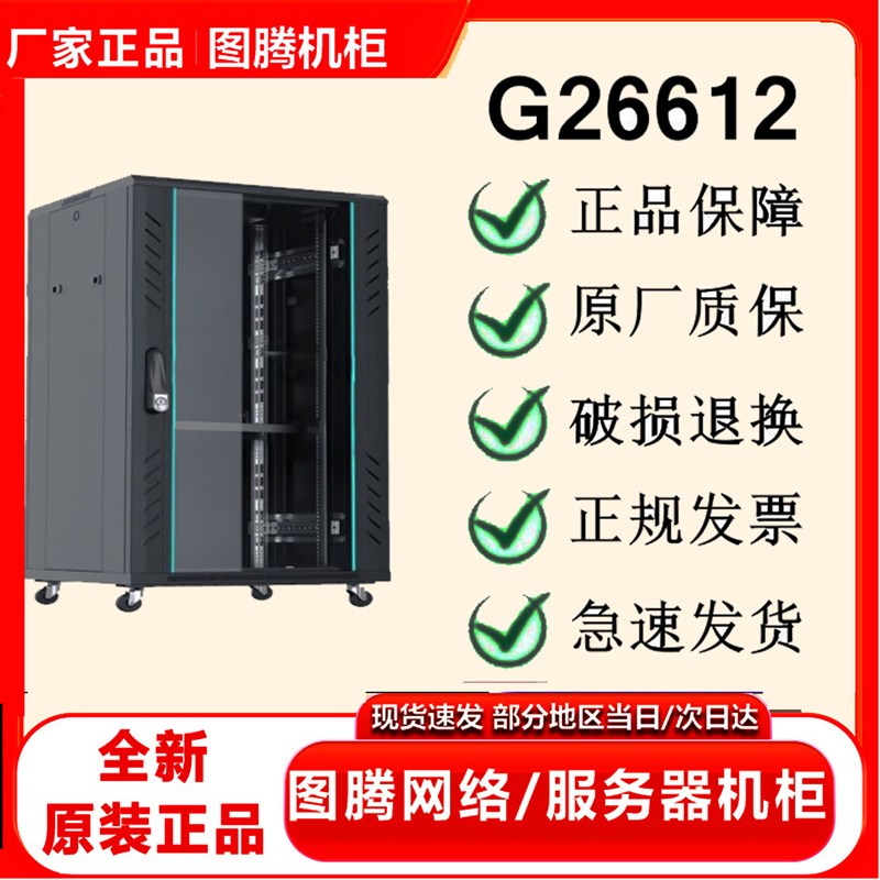 正品 图腾机柜12UG26612玻璃门网络服务器交换机机柜600*600*721