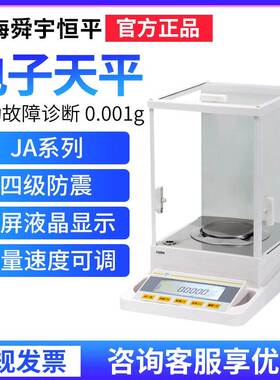上海舜宇恒平JA1003/1203/2003/3003/4103电子精密天平0.001g