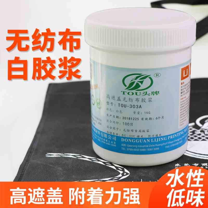 无纺布丝印白胶浆丝网印刷罩印白浆无纺布袋墙纸高遮盖水性印花浆