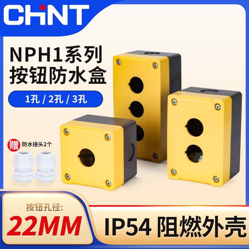 正泰防水按钮盒NPH1-10J 20J 30J黄色空盒1位2位3位塑料开孔22MM