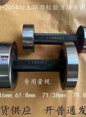 SL110-2014切土环刀校验方法专用量规专用通止规沥青软化点通止规
