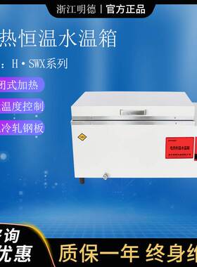 浙江明德H·SWX-420电热恒温水温箱不锈钢电加热器