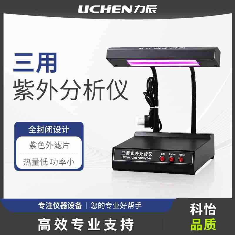力辰科技三用紫外分析仪紫外检测仪手提式台式暗箱式实验室紫外灯