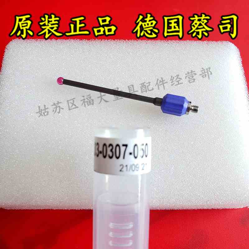 原装蔡司测针626103-0307-050 VAST XXT探针球型测头（拧紧装置）