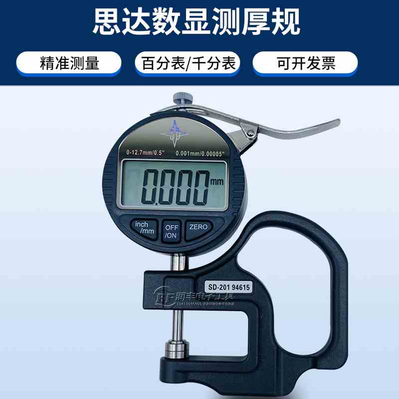 SD思达数显千分表 百分表测厚规 0-12.7MM薄膜皮革厚薄表 厚度计