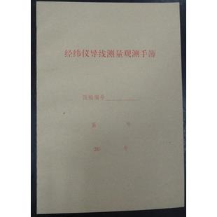经纬仪导线测量观测手簙 （实体店销售）记录本