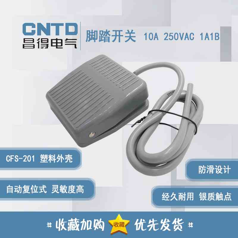 原装正品 昌得CNTD 脚踏开关 CFS-201 后踩式 线长 1米 2米