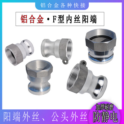 铝合金快速接头F型内外丝阳端接头1寸2寸3寸4寸油罐车水管接头