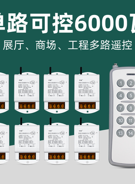 220V大功率无线遥控开关工地商场超市多路灯具电源通断远程控制器