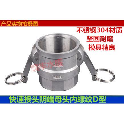 304不锈钢快速接头 D型  阴端   母头  内螺纹DN15 4分-DN150 6寸