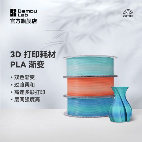 Bambu Lab双色渐变PLA 3D打印耗材 RFID智能识别高速多彩