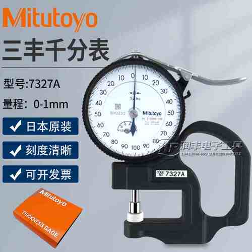 原装正品Mitutoyo日本三丰测厚规 7327测厚规 千分厚度计 0.001mm