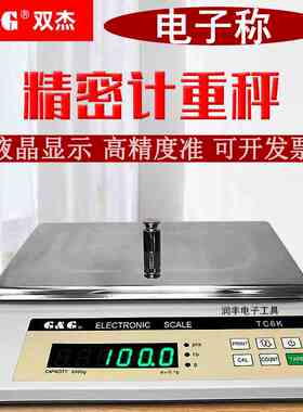双杰电子称TC3K/TC6K/TC10K/TC20KB精密电子天平计重称台秤高精度