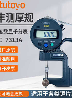 Mitutoyo日本三丰测厚规7313千分测厚仪可换头厚度计双尖头厚度表