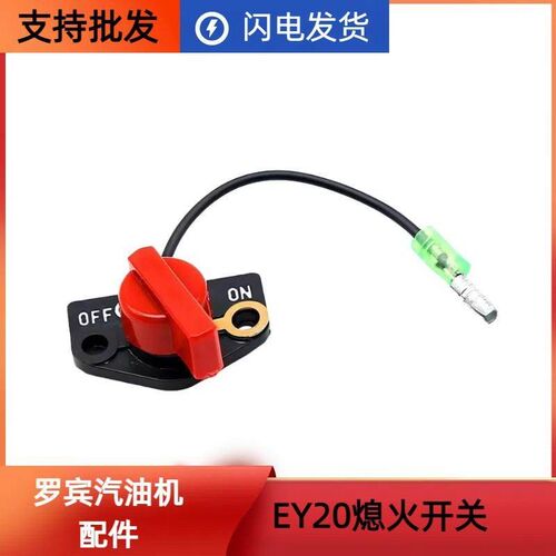 汽油发电机配件罗宾款EY20EY28停火开关 RGX3500 RGX5500熄火开关