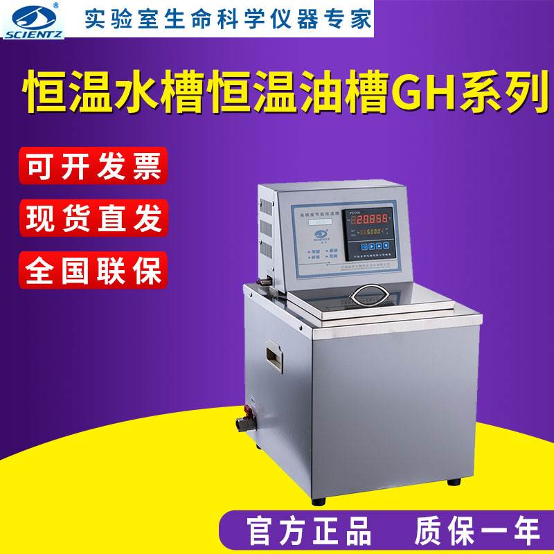 宁波新芝高精度恒温水槽、恒温油槽GH-15/GH-15A/GH-30/GH-30A