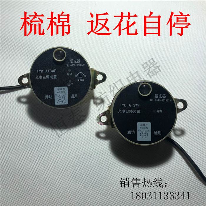 TYD-AT3WF、GD-AT3W返花光电自停装置（梳棉机道夫检测）原装正品
