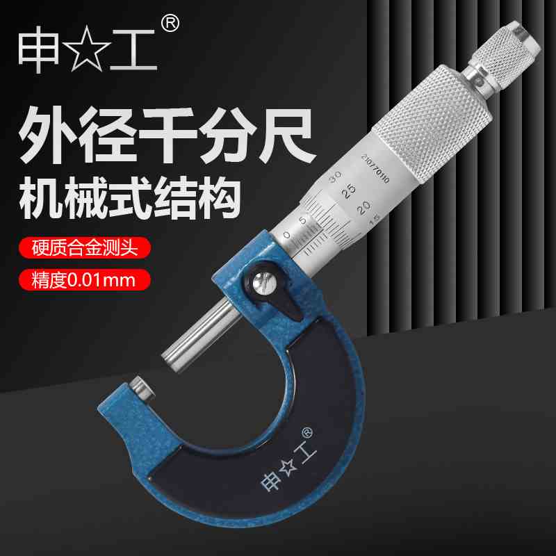 申工申韩三韩外径千分尺0-25MM高精度螺旋测微器机械千分卡尺0.01