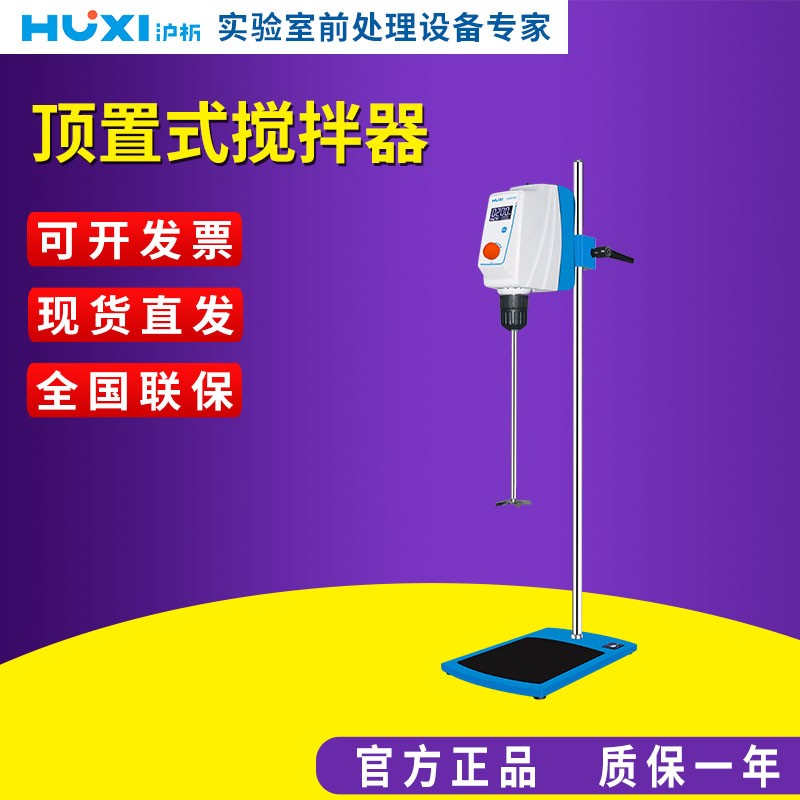 上海沪析RWD50数显电动搅拌机实验室顶置恒速搅拌器高速分散机