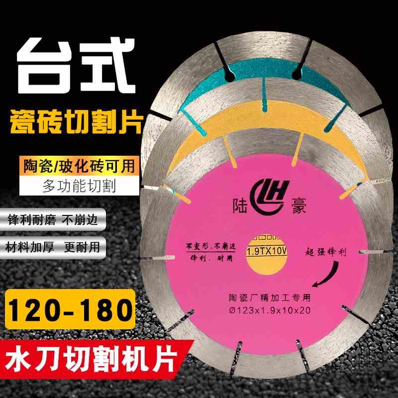 瓷砖切割片台式切割机水刀片150/180玻化砖全瓷金刚石锯片123/130