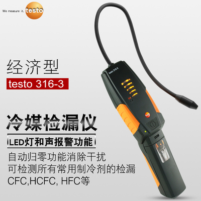 德图testo316-3/316-4卤素检漏仪汽车制冷空调冷媒泄露故障检测仪